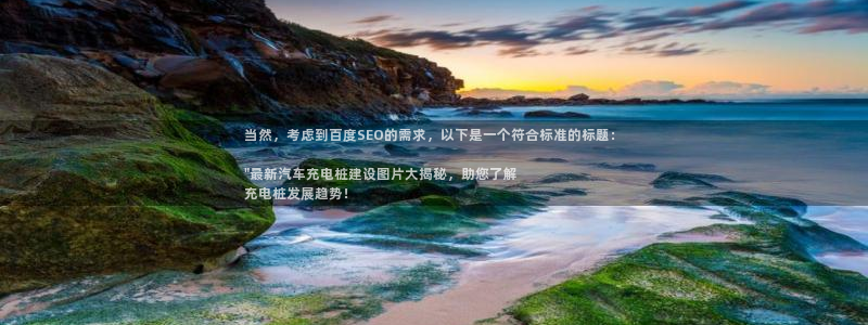 威廉希尔足球网成立于：当然，考虑到百度SEO的需求，以下是一个符合标准的标题：

\