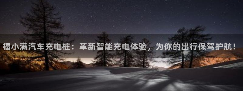 威廉希尔提现快吗：福小满汽车充电桩：革新智能充电体验，为你的出行保驾护航！