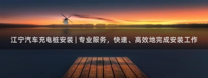 威廉希尔开盘数据：江宁汽车充电桩安装 | 专业服务，快速、高效地完成安装工作
