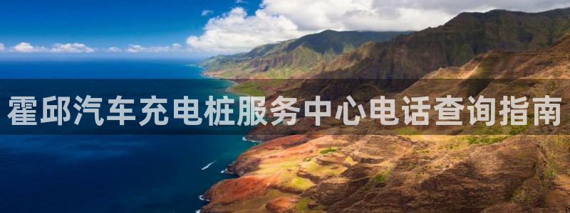威廉游戏直播：霍邱汽车充电桩服务中心电话查询指南