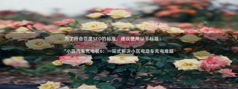 威廉希尔总部在哪里：为了符合百度SEO的标准，建议使用以下标题：

\