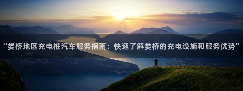 威廉网络科技有限公司：“娄桥地区充电桩汽车服务指南：快速了解娄桥的充电设施和服务优势”