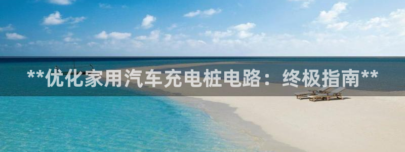威廉希尔1.57 4.00 5.80：**优化家用汽车充电桩电路：终极指南**