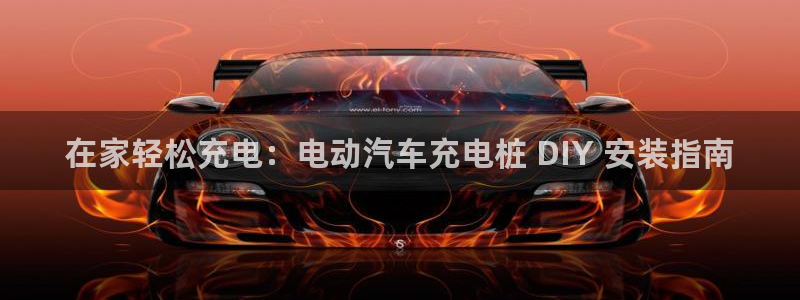 威廉指数设置多少合适：在家轻松充电：电动汽车充电桩 DIY 安装指南