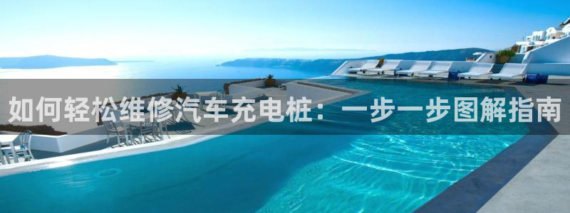 威廉希尔比立博返还率高或者低怎么判断：如何轻松维修汽车充电桩：一步一步图解指南