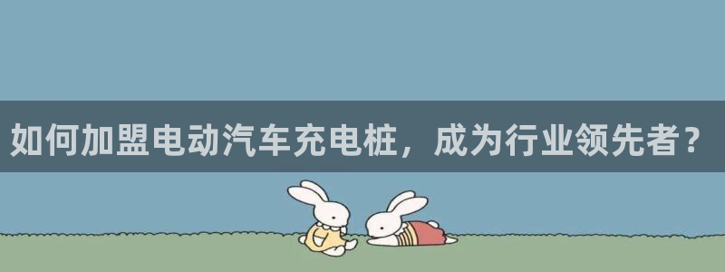 威廉英语app下载安装：如何加盟电动汽车充电桩，成为行业领先者？