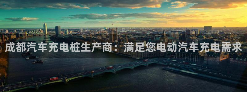 威廉集锦：成都汽车充电桩生产商：满足您电动汽车充电需求