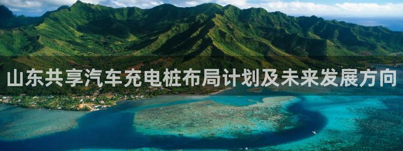 威廉希尔能算出比赛结果吗：山东共享汽车充