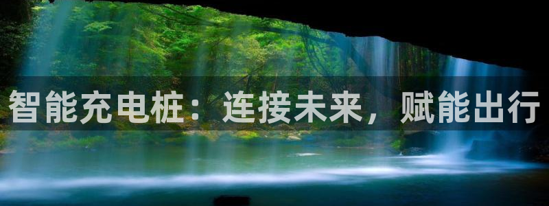 威廉和澳门：智能充电桩：连接未来，赋能出行