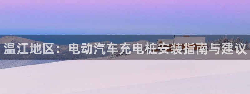 威廉希尔足球官网中国对韩国比率：温江地区：电动汽车充电桩安装指南与建议