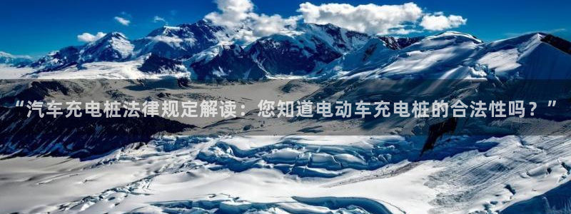 威廉比分网：“汽车充电桩法律规定解读：您知道电动车充电桩的合法性吗？”