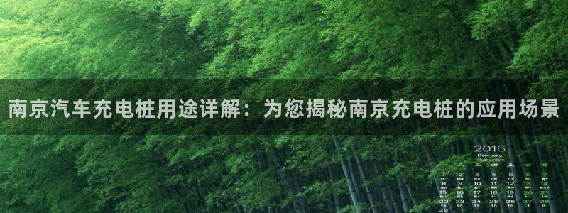 威廉希尔大小球即时指数：南京汽车充电桩用途详解：为您揭秘南京充电桩的应用场景