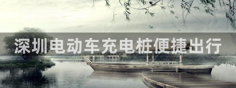 威廉希尔浏览器手机版：深圳电动车充电桩便