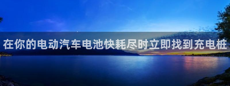 威廉国际app是干什么的：在你的电动汽车电池快耗尽时立即找到充电桩