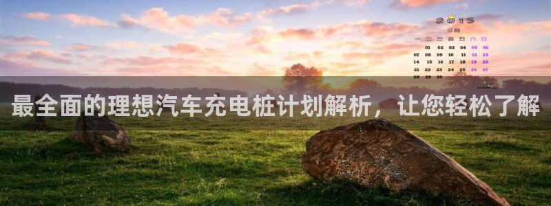 威廉希尔可以在国内用吗：最全面的理想汽车充电桩计划解析，让您轻松了解