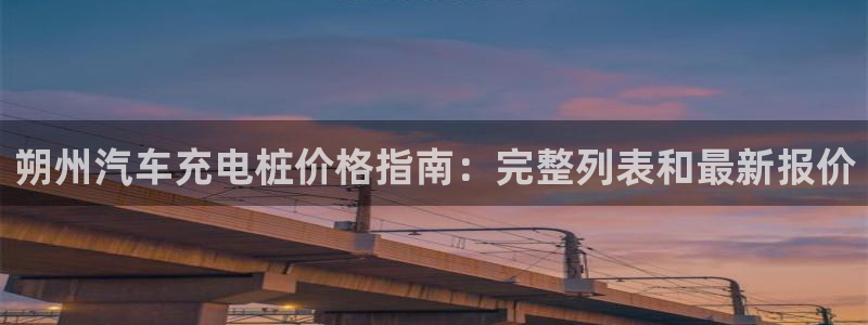威廉娱乐：朔州汽车充电桩价格指南：完整列表和最新报价