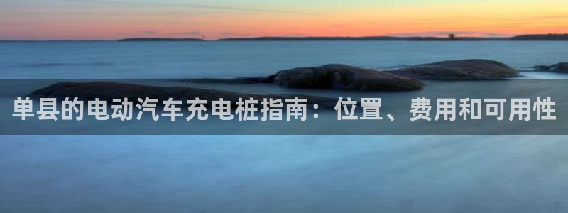 威廉希尔 500：单县的电动汽车充电桩指南：位置、费用和可用性