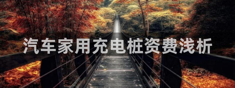 威廉百科：汽车家用充电桩资费浅析