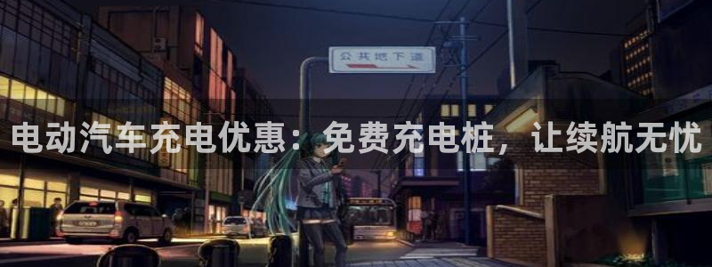 搜索威廉游戏主页：电动汽车充电优惠：免费