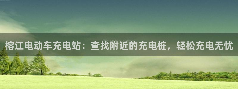 足球威廉app：榕江电动车充电站：查找附