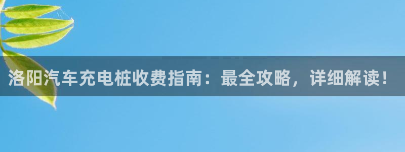 威廉希尔有限公司：洛阳汽车充电桩收费指南