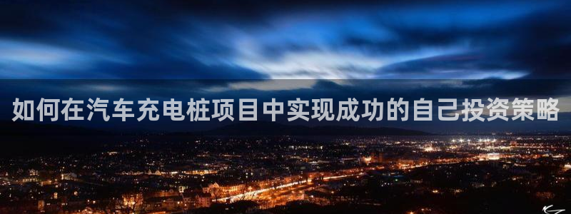 意甲的威廉希尔：如何在汽车充电桩项目中实