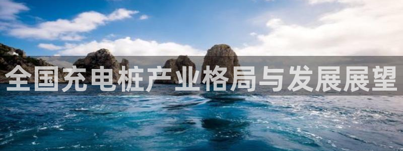 国内威廉希尔网站平台合法：全国充电桩产业